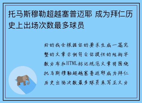 托马斯穆勒超越塞普迈耶 成为拜仁历史上出场次数最多球员 托马斯穆勒超越塞普迈耶 成为拜仁历史上出场次数最多球员