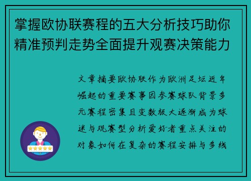 掌握欧协联赛程的五大分析技巧助你精准预判走势全面提升观赛决策能力 掌握欧协联赛程的五大分析技巧助你精准预判走势全面提升观赛决策能力