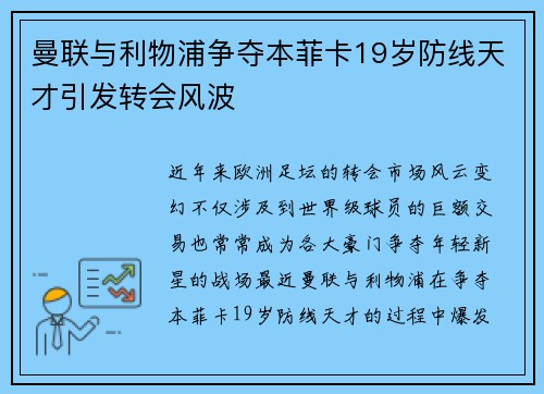 曼联与利物浦争夺本菲卡19岁防线天才引发转会风波 曼联与利物浦争夺本菲卡19岁防线天才引发转会风波