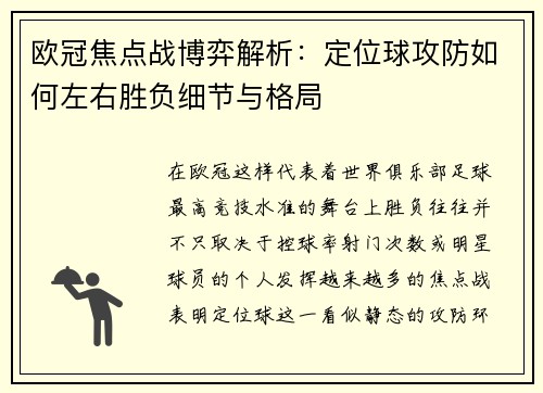 欧冠焦点战博弈解析:定位球攻防如何左右胜负细节与格局 欧冠焦点战博弈解析:定位球攻防如何左右胜负细节与格局
