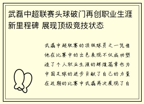 武磊中超联赛头球破门再创职业生涯新里程碑 展现顶级竞技状态