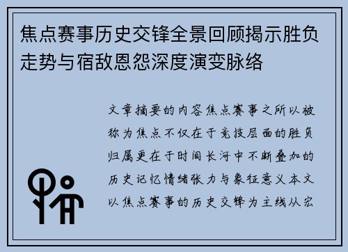 焦点赛事历史交锋全景回顾揭示胜负走势与宿敌恩怨深度演变脉络