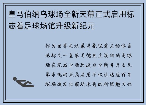 皇马伯纳乌球场全新天幕正式启用标志着足球场馆升级新纪元 皇马伯纳乌球场全新天幕正式启用标志着足球场馆升级新纪元
