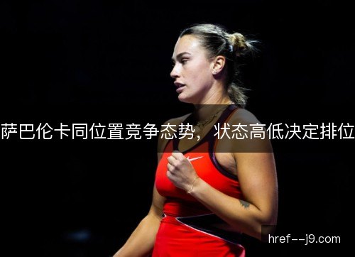 萨巴伦卡同位置竞争态势，状态高低决定排位