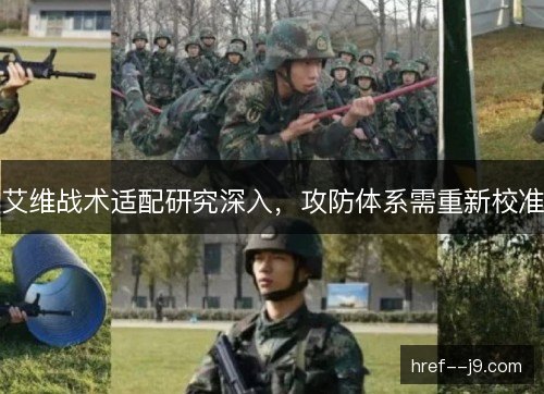 艾维战术适配研究深入，攻防体系需重新校准